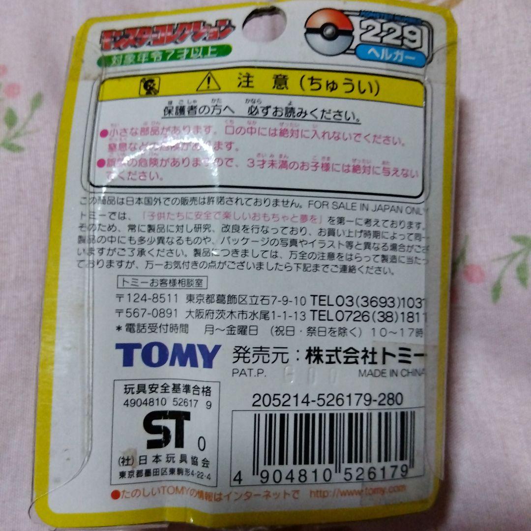 ポケットモンスターTOMYモンスターコレクション228デルビル・229ヘルガー