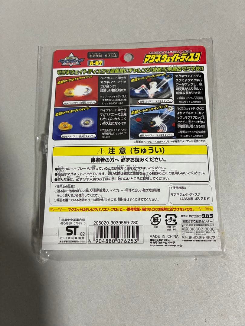 ★新品未使用　マグネウェイトディスク爆転シュート　タカラベイブレード14個セット