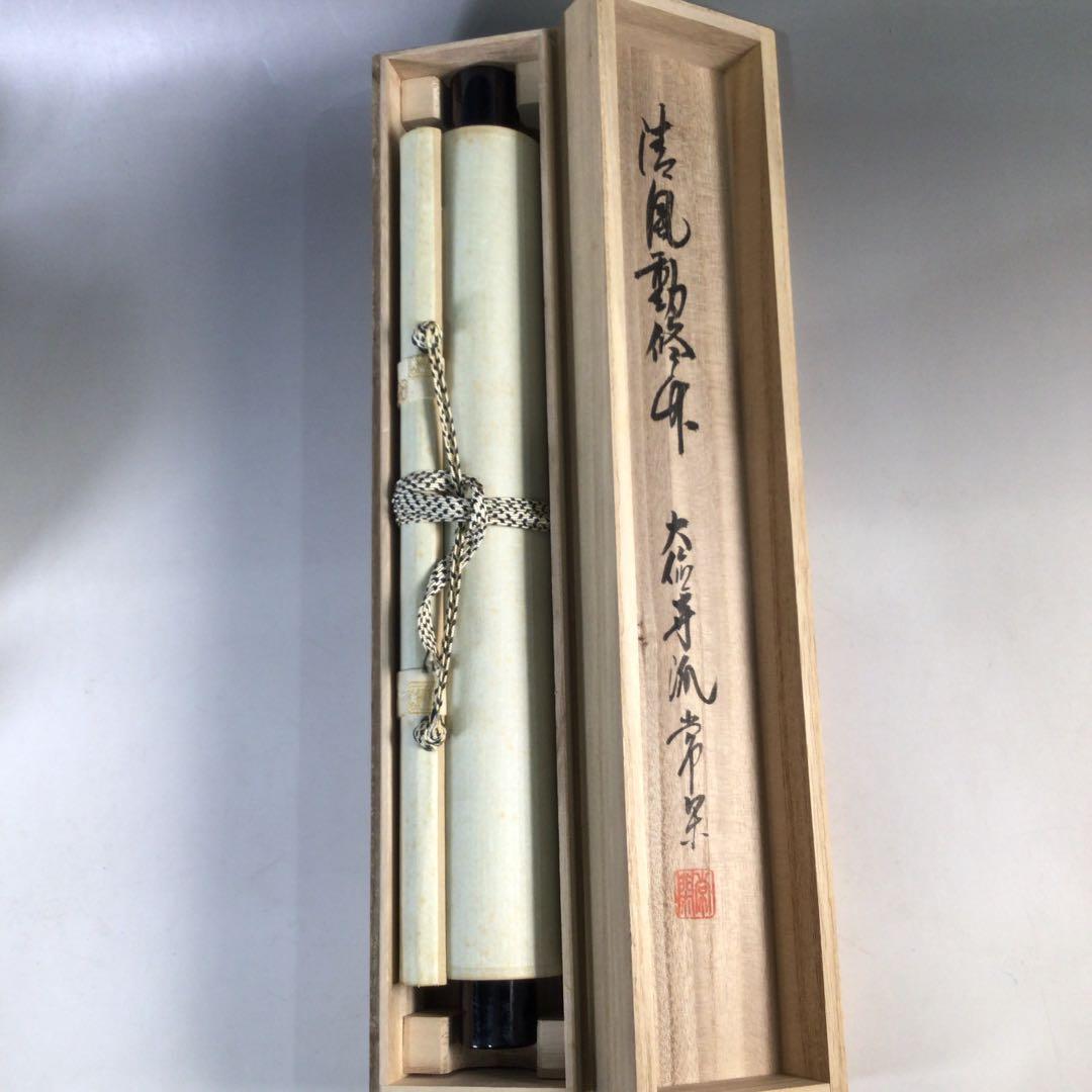 Ｃ７３８　掛軸　大徳寺　辻常閑　『清風動修竹』　共箱　『真作』　肉筆　竹雀画賛