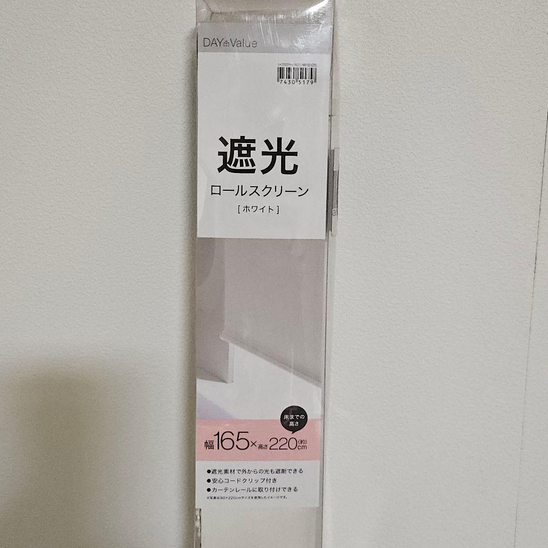 《新品未使用》ニトリ 遮光ロールスクリーン 165×220cm