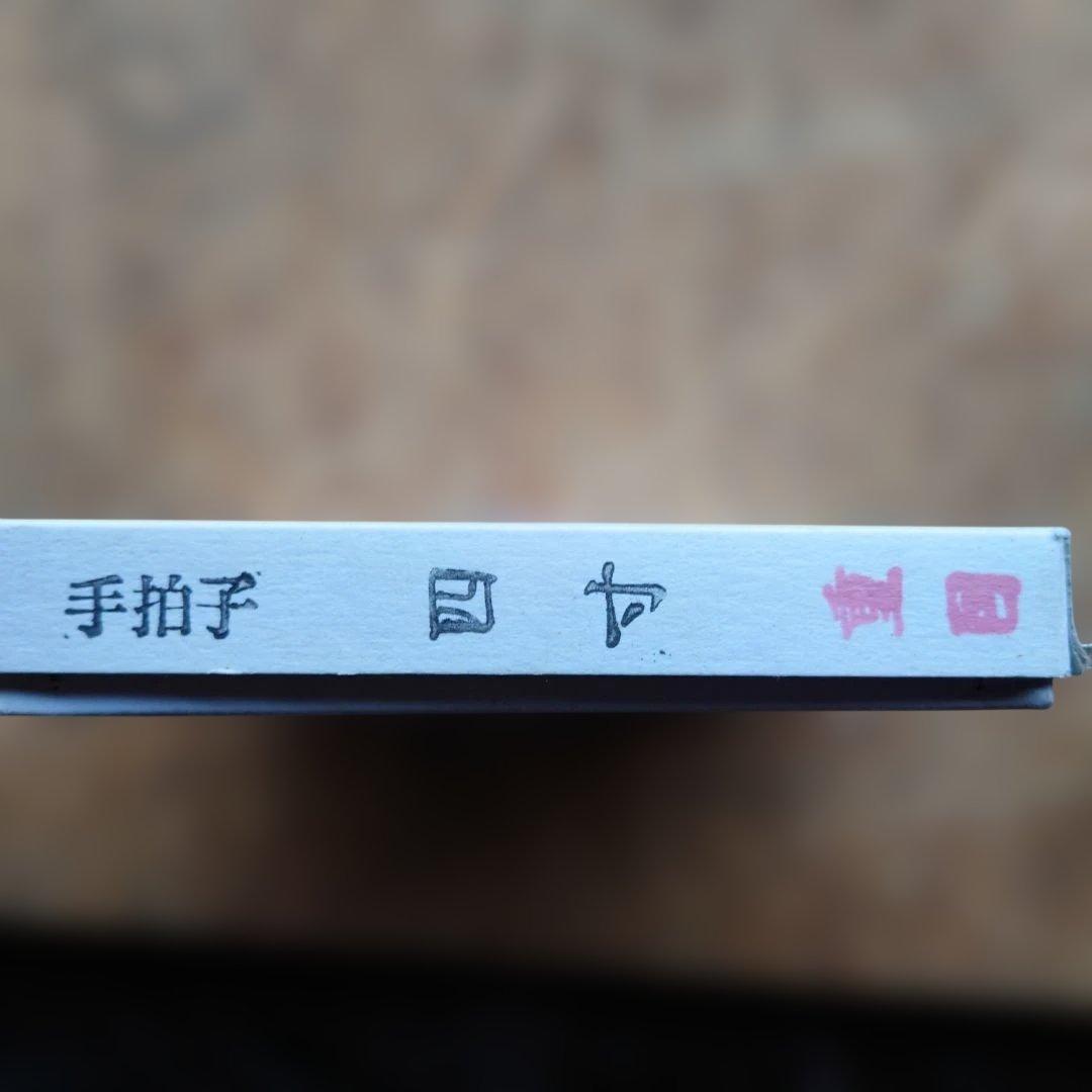 チャッパ（手拍子）４号