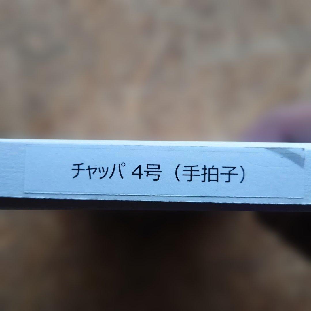 チャッパ（手拍子）４号