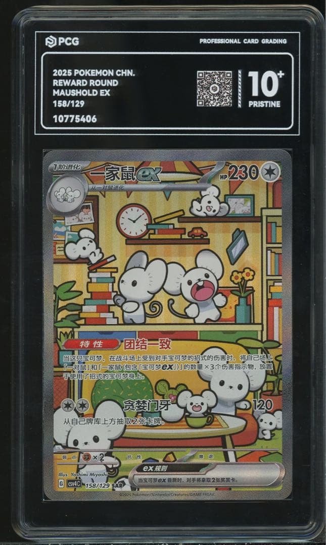 イッカネズミex SAR 簡体字中国語独占 pcg 10+ PCG評価の最高等級