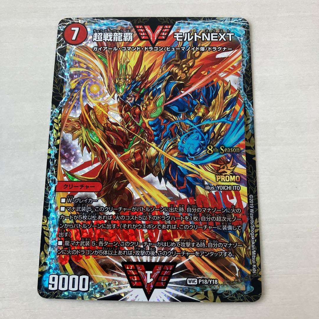【メルカリ便】超戦龍覇モルトNEXTプロモ