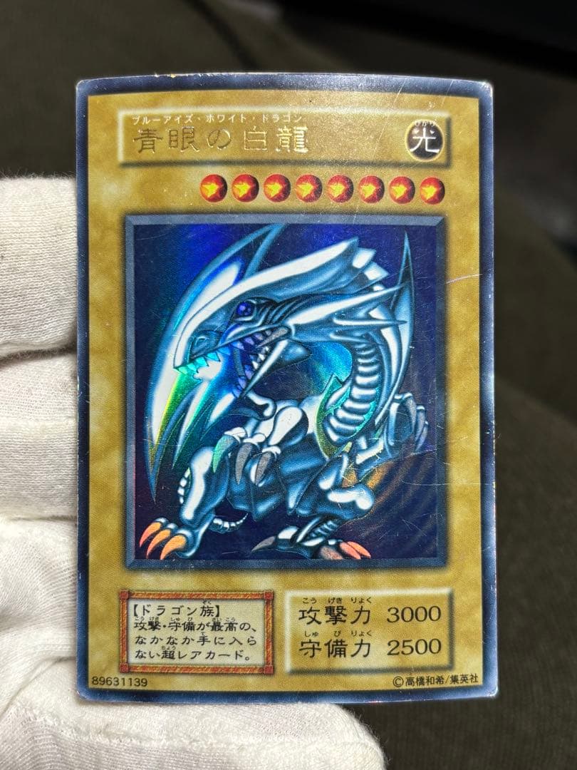 遊戯王 ブルーアイズホワイトドラゴン 青眼の白龍 初期 ウルトラ