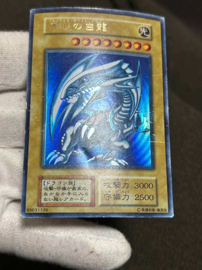 遊戯王 ブルーアイズホワイトドラゴン 青眼の白龍 初期 ウルトラ