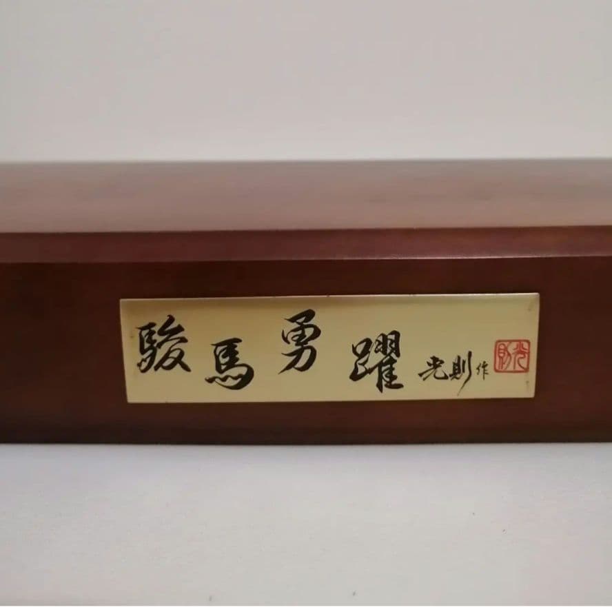 光則作 1990年 干支置物 駿馬勇躍
