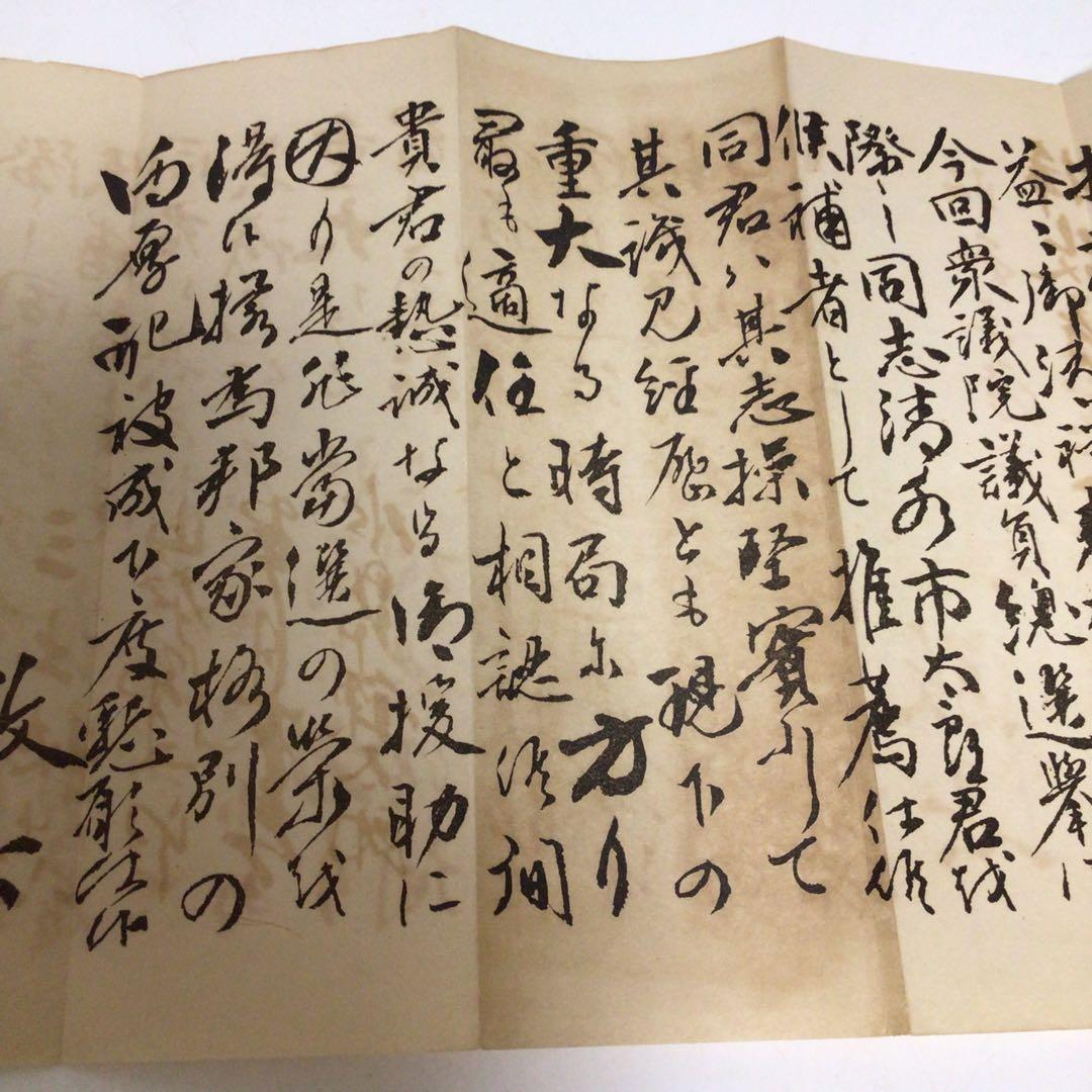 立憲政友會 田中義一　昭和時代 手書き 短冊 文書　希少