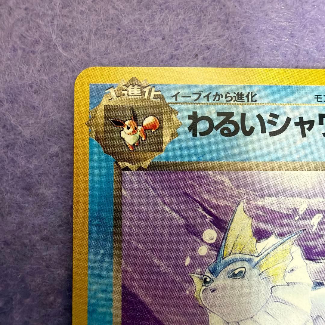 ⭐︎美品）ポケモンカード旧裏　わるいシャワーズ