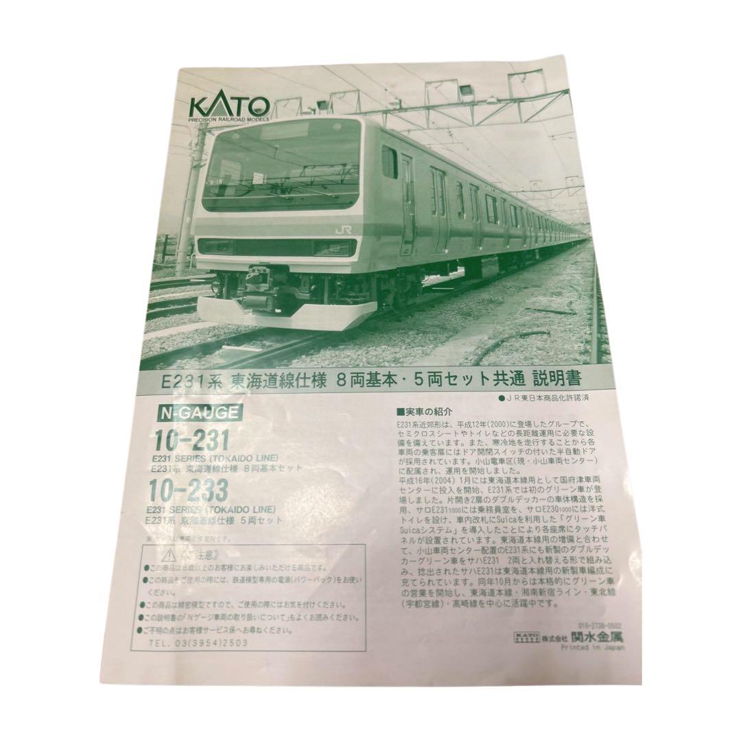 [ ⭐️ KATO E233系 東海道線 後期形8両基本セット]期間セール中！