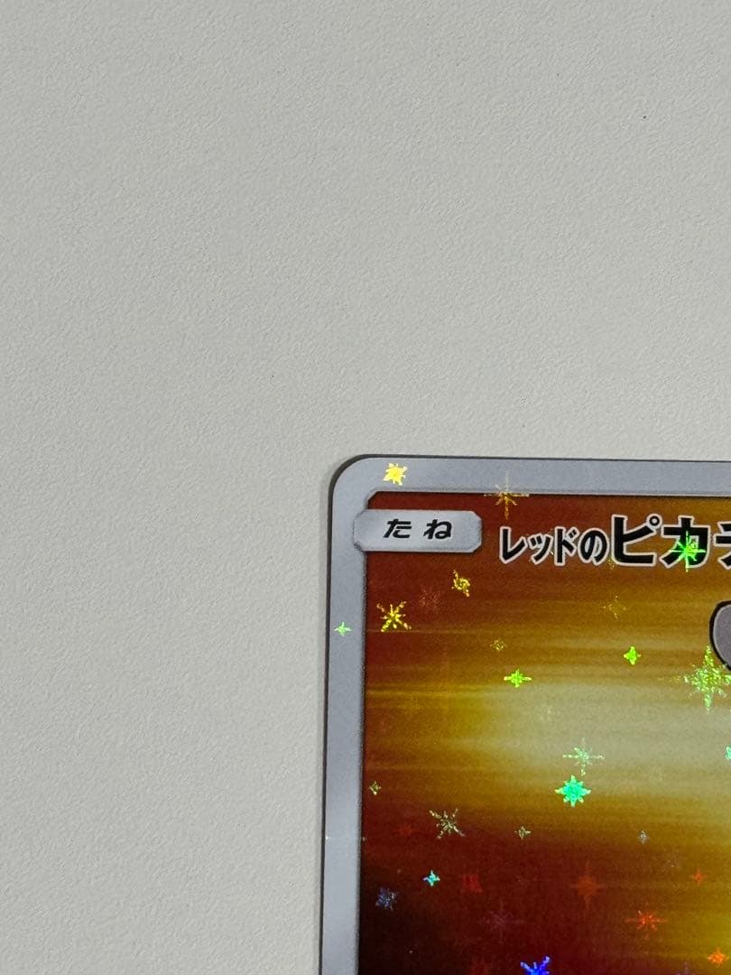 レッドのピカチュウ：ポケモンセンター オープン20周年記念 PROMO