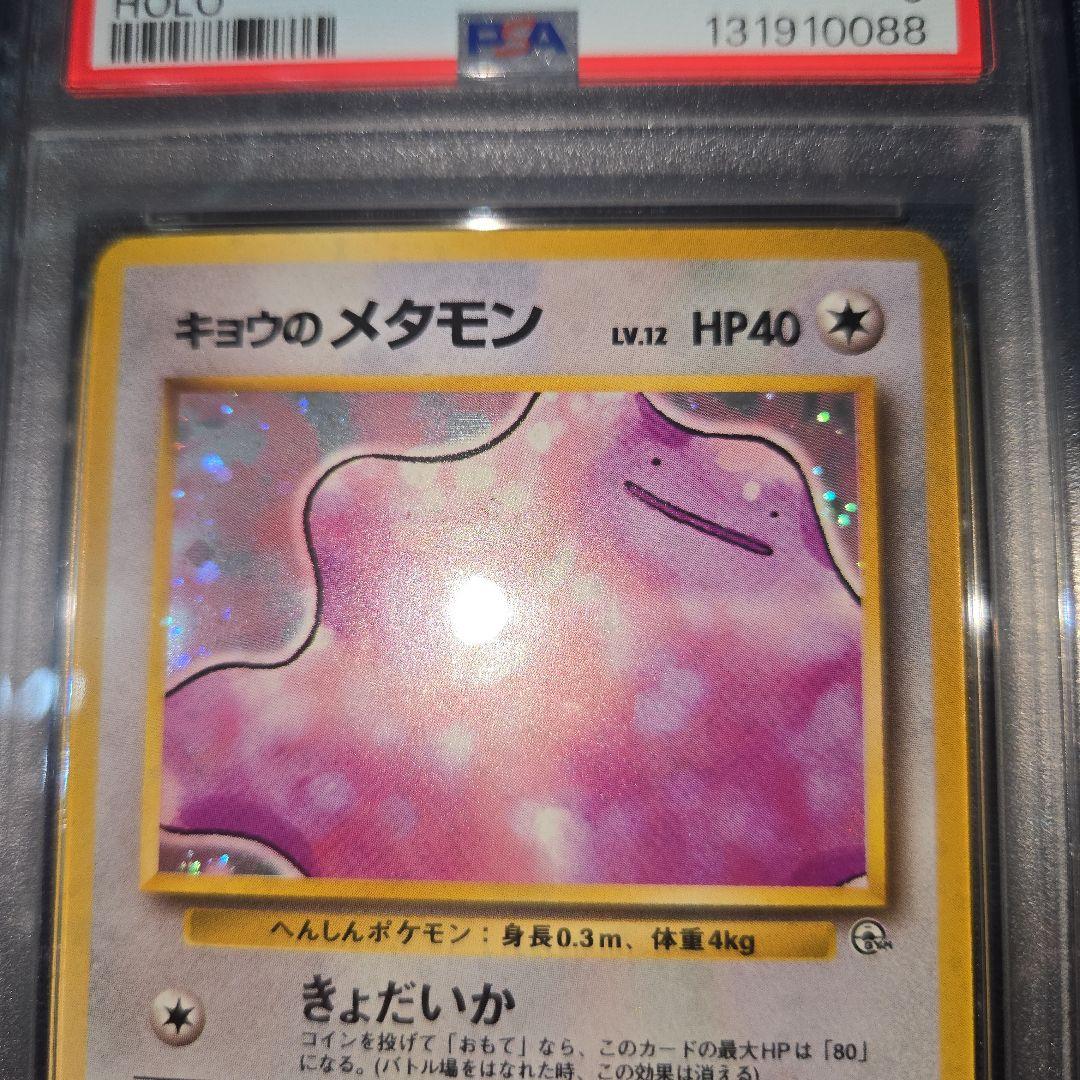 A*中様 PSA9　ポケモンカード　 旧裏　キョウのメタモン