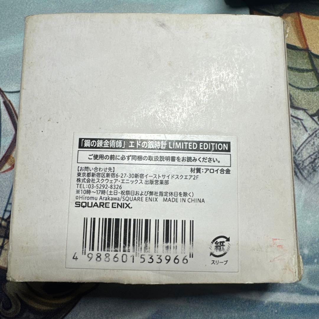 鋼の錬金術師 エドの銀時計 LIMITED EDITION ハガレン 時計