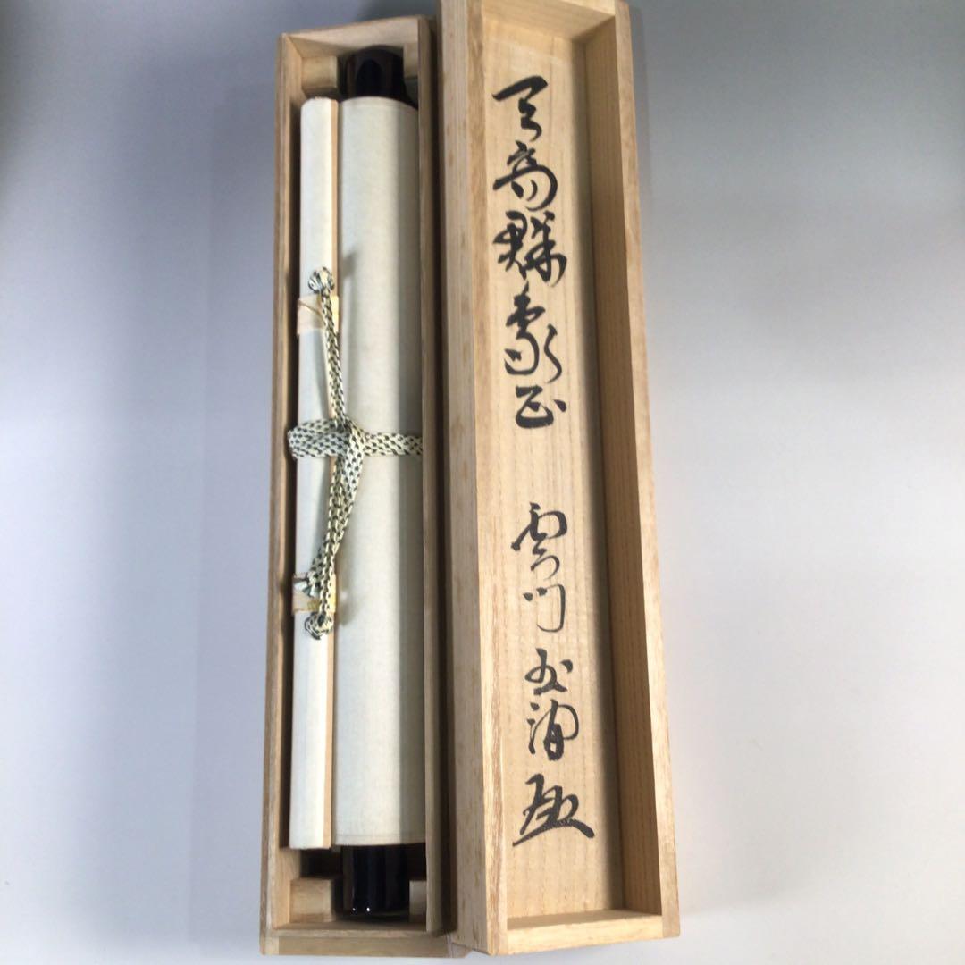 Ｆ６８５　掛軸　『天高群象正』　共箱　『真作』　肉筆　一行書