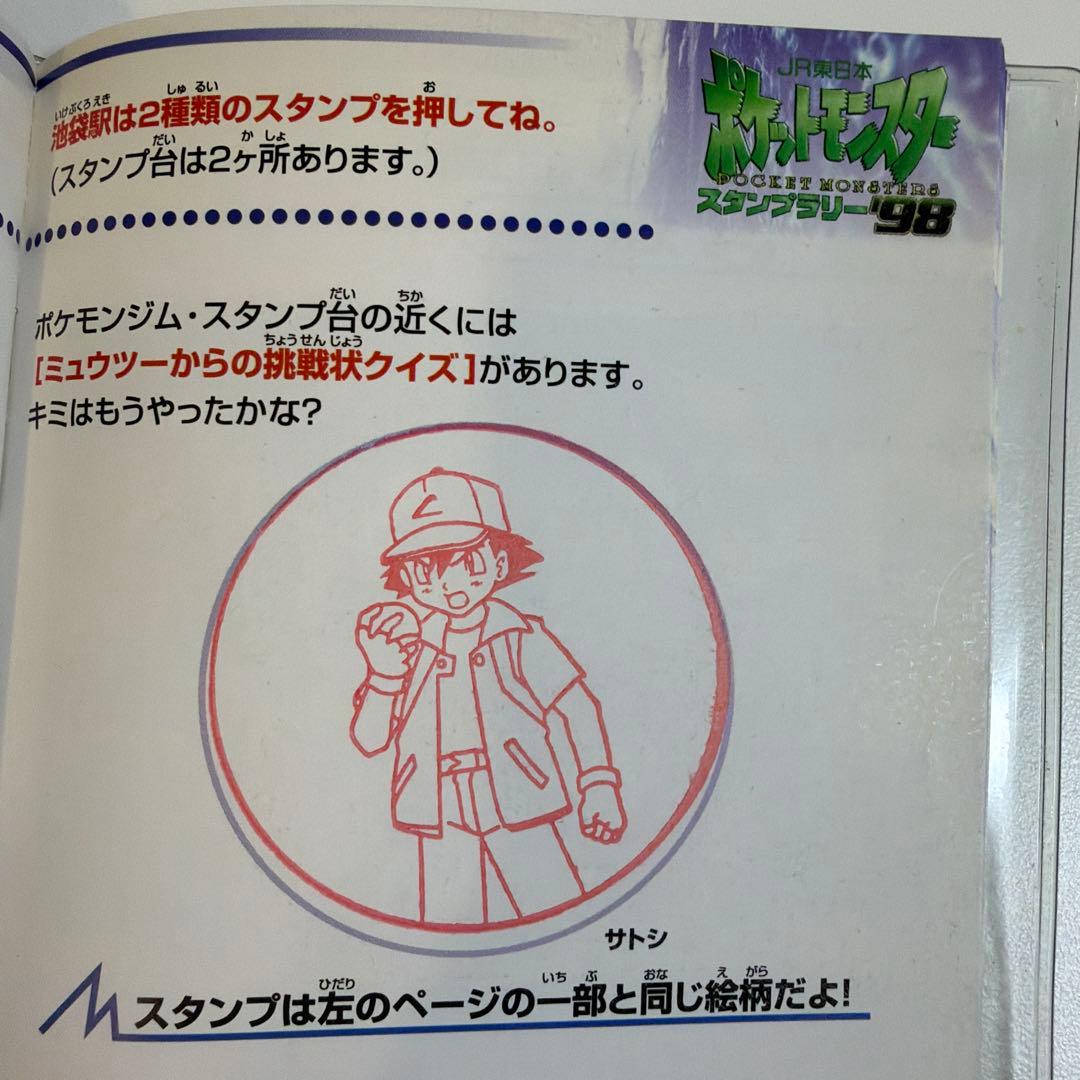 ポケットモンスター スタンプラリー98