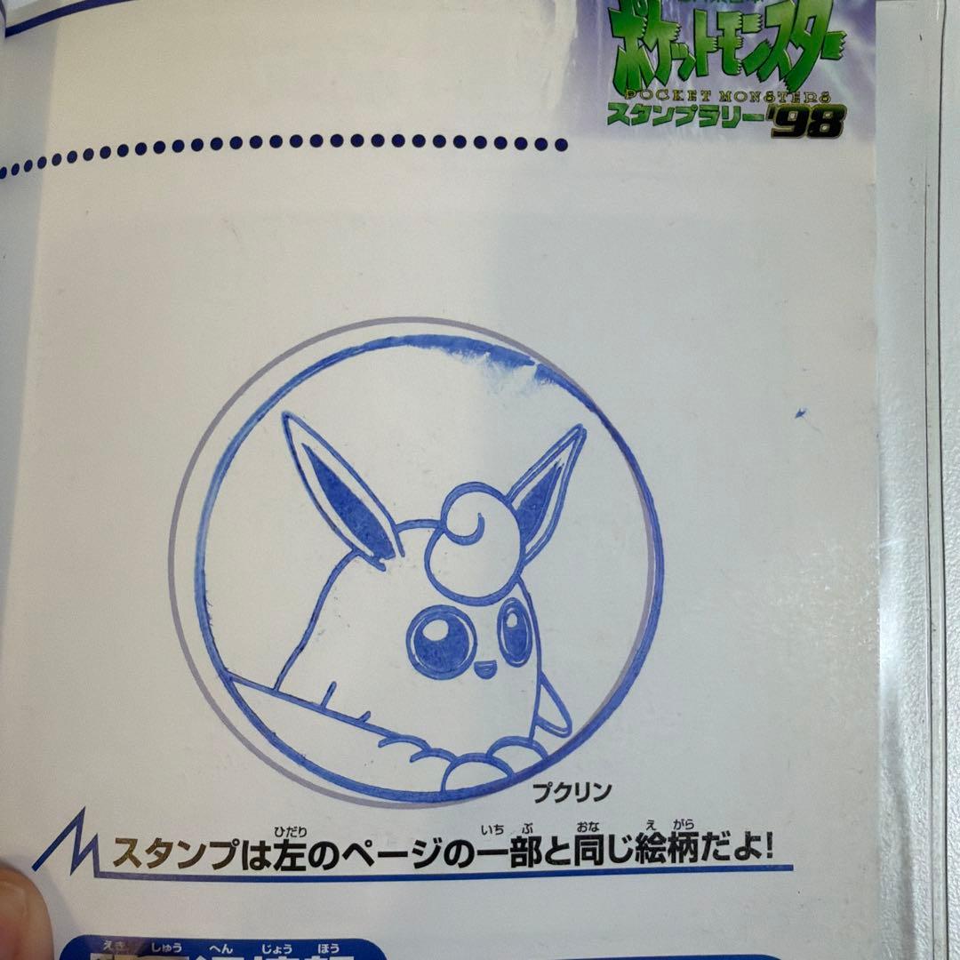 ポケットモンスター スタンプラリー98
