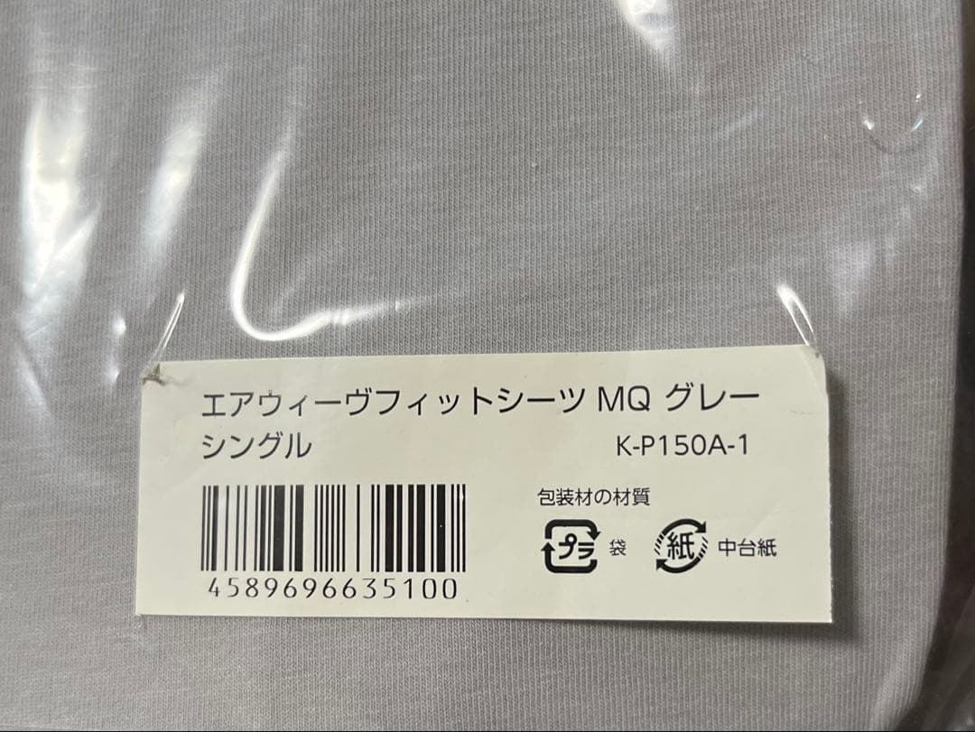 エアウィーヴフィットシーツ MQ グレー シングル