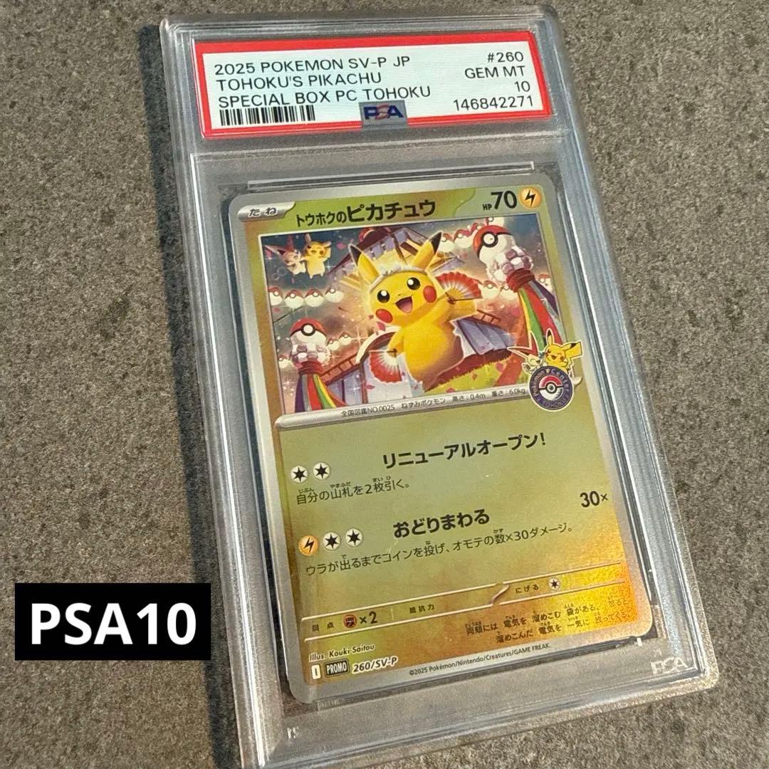 【PSA10】ポケモンカード トウホクのピカチュウ プロモ