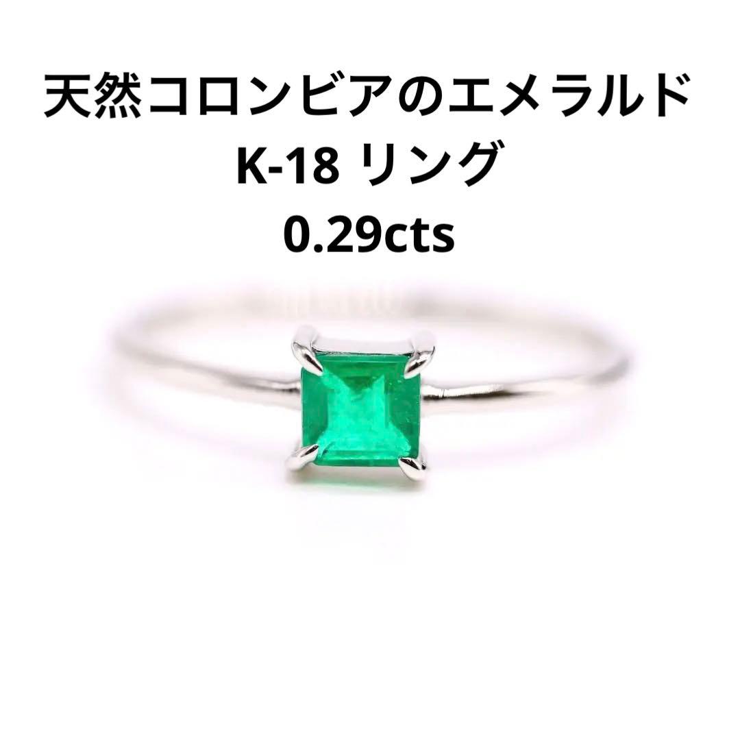 【天然コロンビアのエメラルド】リング 0.29cts ルース 宝石