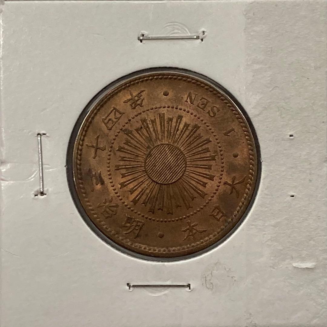未使用　明治34年　稲1銭青銅貨　光沢有り
