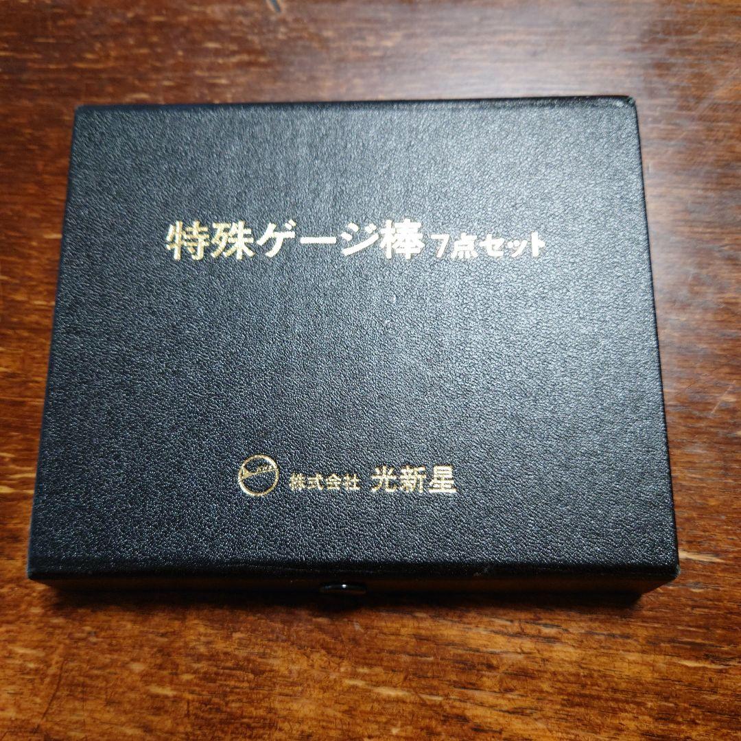 光新星 特殊ゲージ棒など4点セット