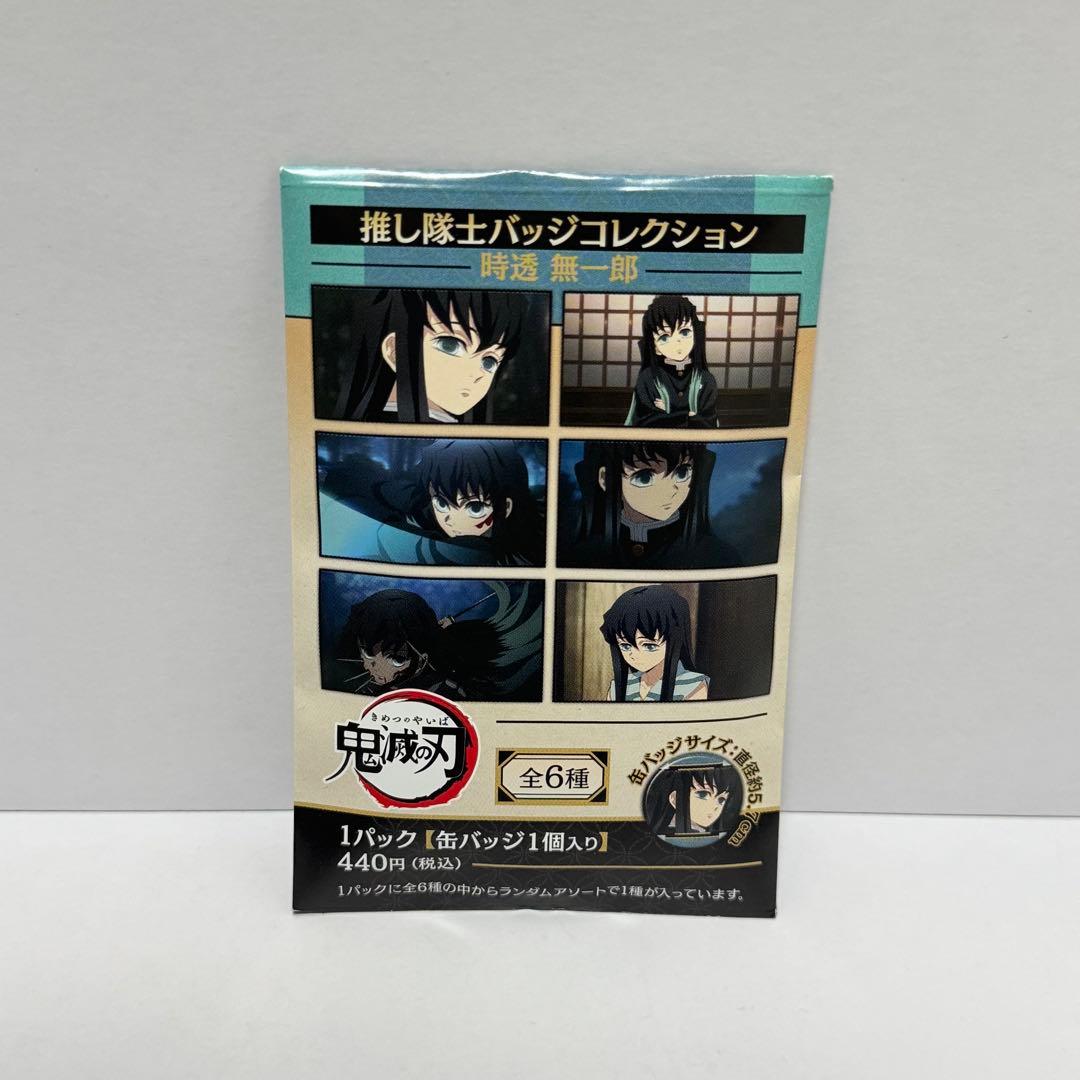鬼滅の刃 推し隊士バッジコレクション 時透無一郎 11個