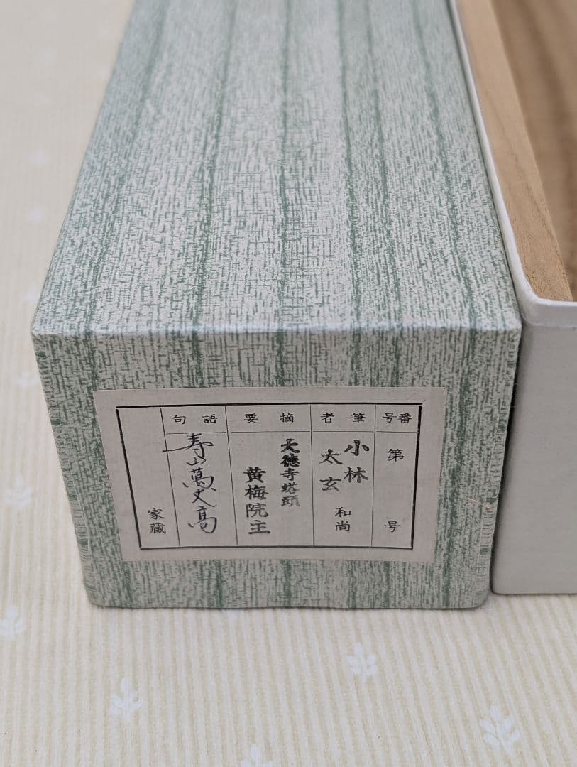 ☆値下げ☆ 大徳寺塔頭 黄梅院主 小林太玄作 「寿山萬丈高」茶掛 掛軸