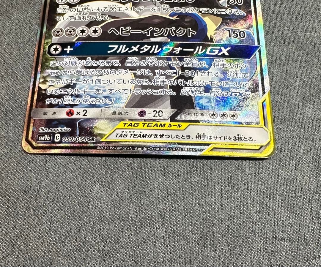 ルカリオ&メルメタルGX SR SM9b フルメタルウォール059/054