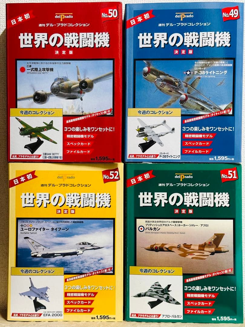 未開封♪世界の戦闘機 決定版 ほぼ全巻 デル・プラド コレクション まとめ売り♪