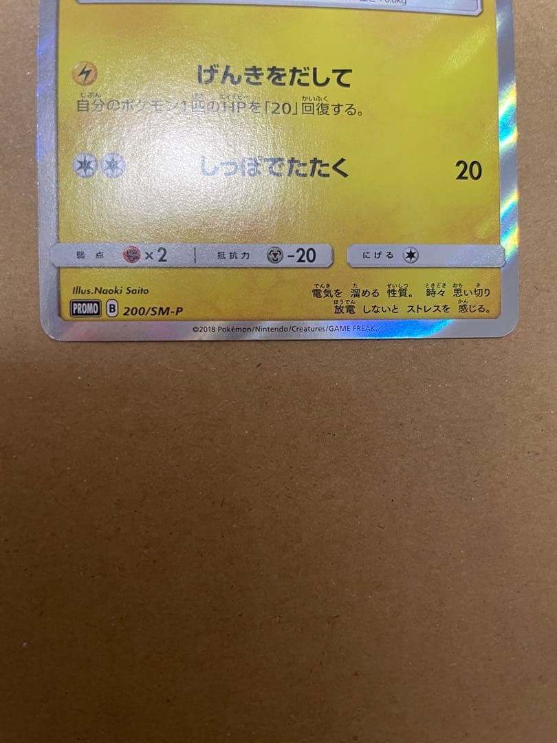 ポケモンカード P 200/SM-P ピカチュウ