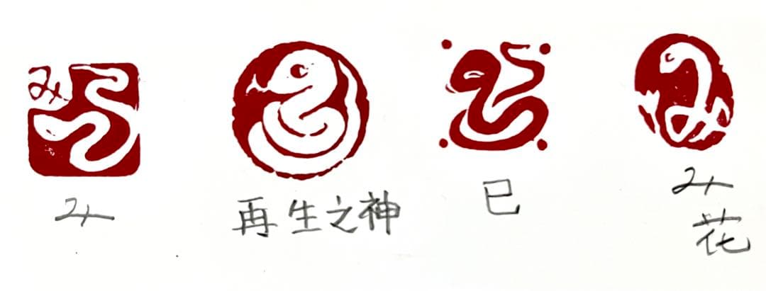 印材、遊印、篆刻、年賀状印、 蔵書印（蛇の図柄印）4個
