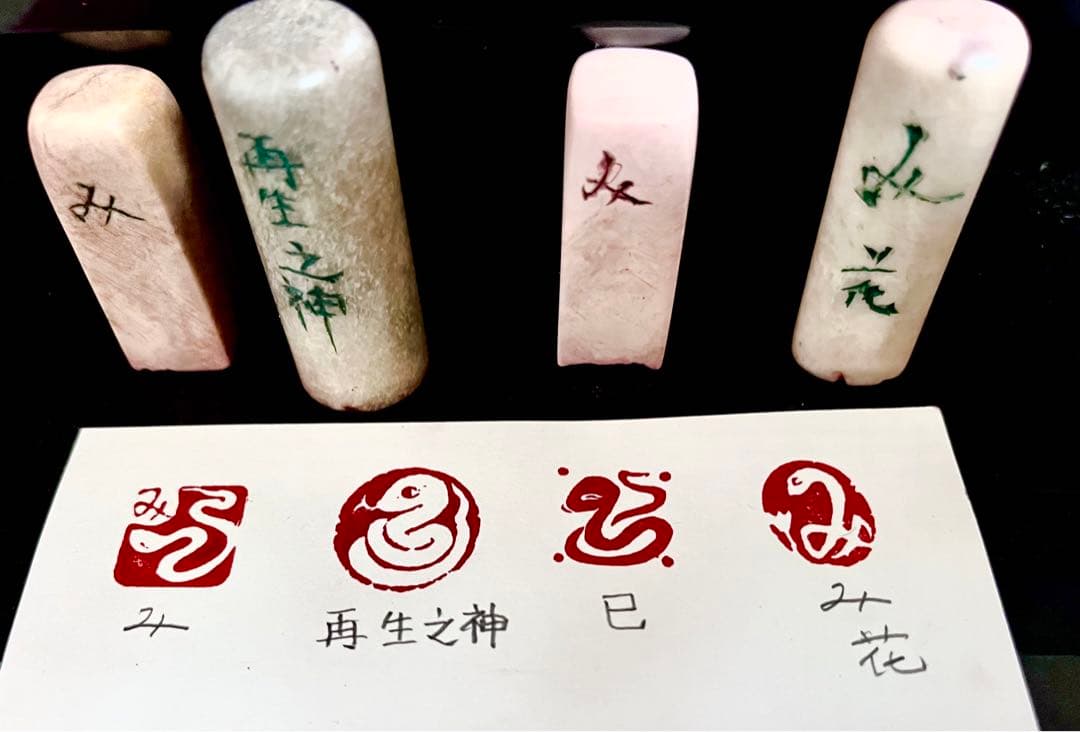 印材、遊印、篆刻、年賀状印、 蔵書印（蛇の図柄印）4個