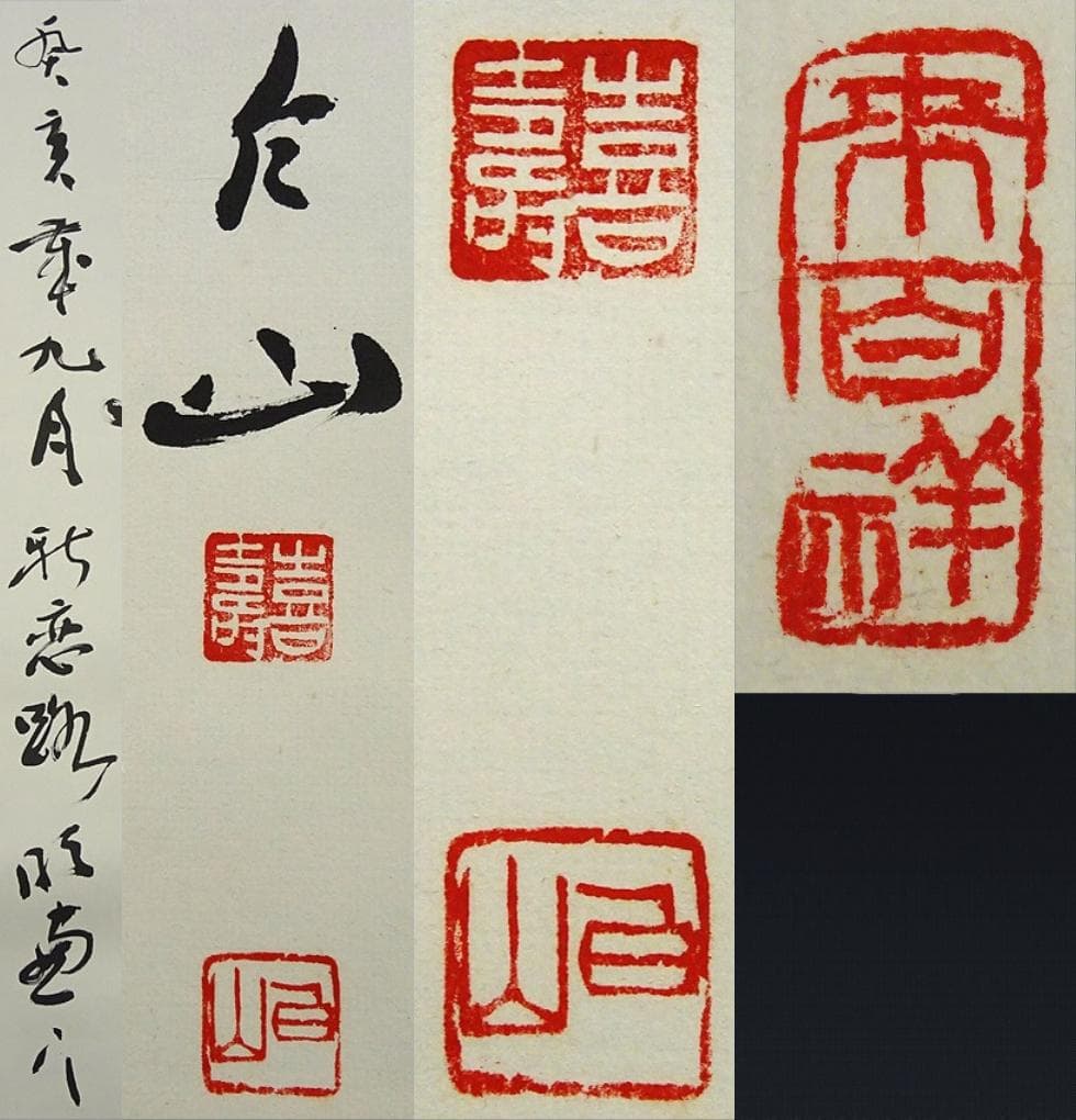 掛軸 村上(邨上)白山『一行書』茶掛け 紙本肉筆 共箱付 掛け軸 p092613