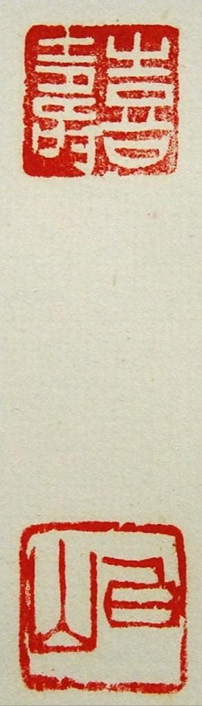 掛軸 村上(邨上)白山『一行書』茶掛け 紙本肉筆 共箱付 掛け軸 p092613
