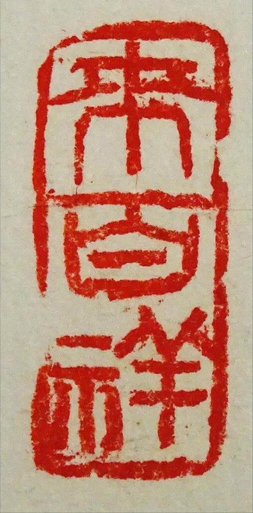 掛軸 村上(邨上)白山『一行書』茶掛け 紙本肉筆 共箱付 掛け軸 p092613