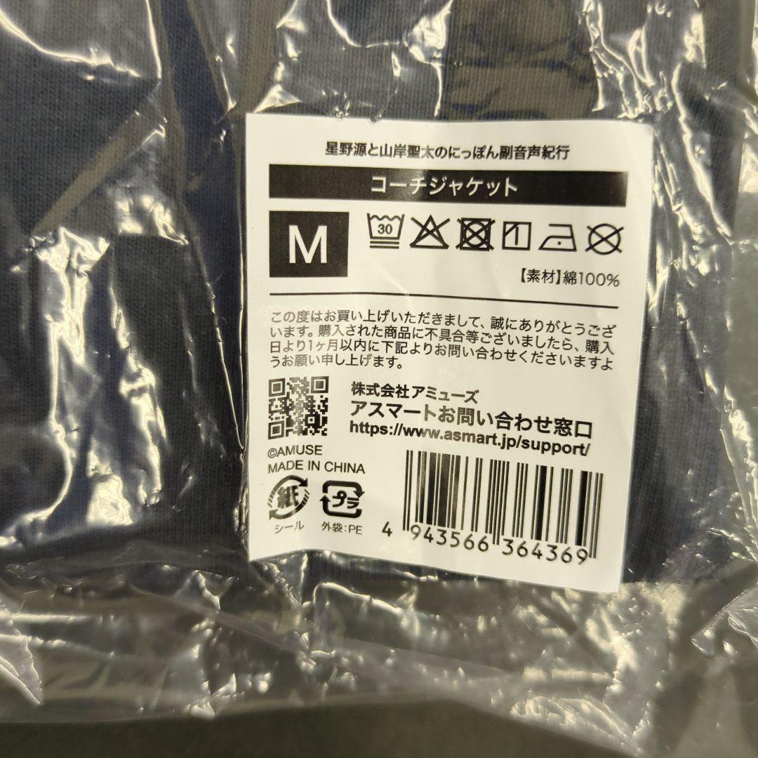 星野源 山岸聖太 コーチジャケット ネイビー Mサイズ 新品 未使用