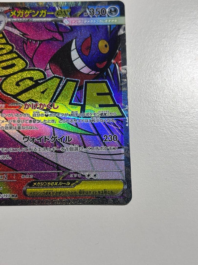 極美品ポケモンカードゲーム メガゲンガーex MA エラー