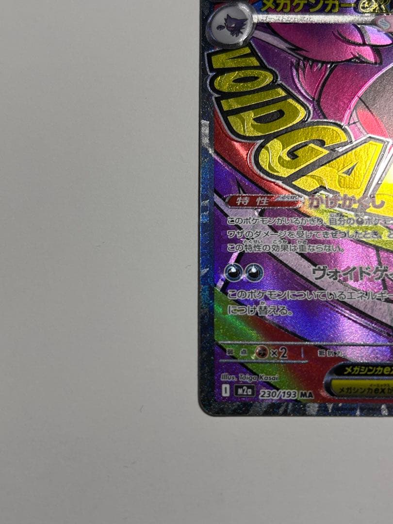 極美品ポケモンカードゲーム メガゲンガーex MA エラー