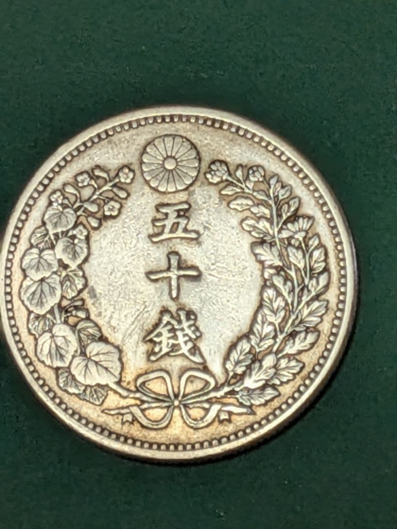 ✿竜10銭•20銭•50銭✿明治30年3枚組!!