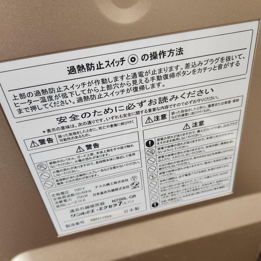 【美品】サンルミエ エクセラ7 (N700L-GR) 遠赤外線暖房器