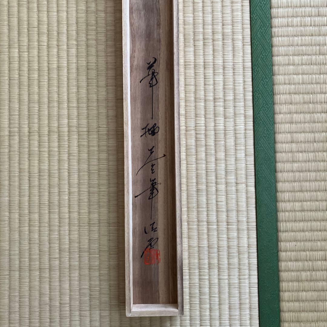 掛軸　小西華栖　無心帰大道　書　評価額10万円