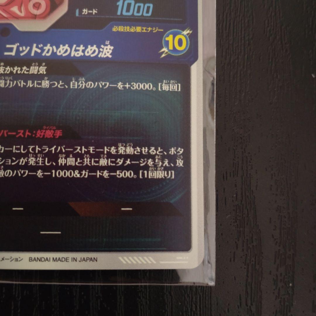 ドラゴンボールスーパーダイバーズ SDV1 孫悟空 パラレル