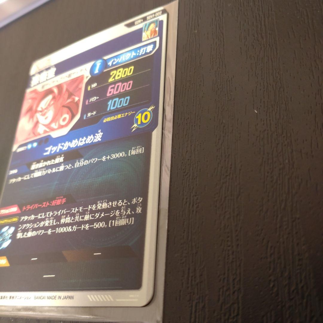 ドラゴンボールスーパーダイバーズ SDV1 孫悟空 パラレル