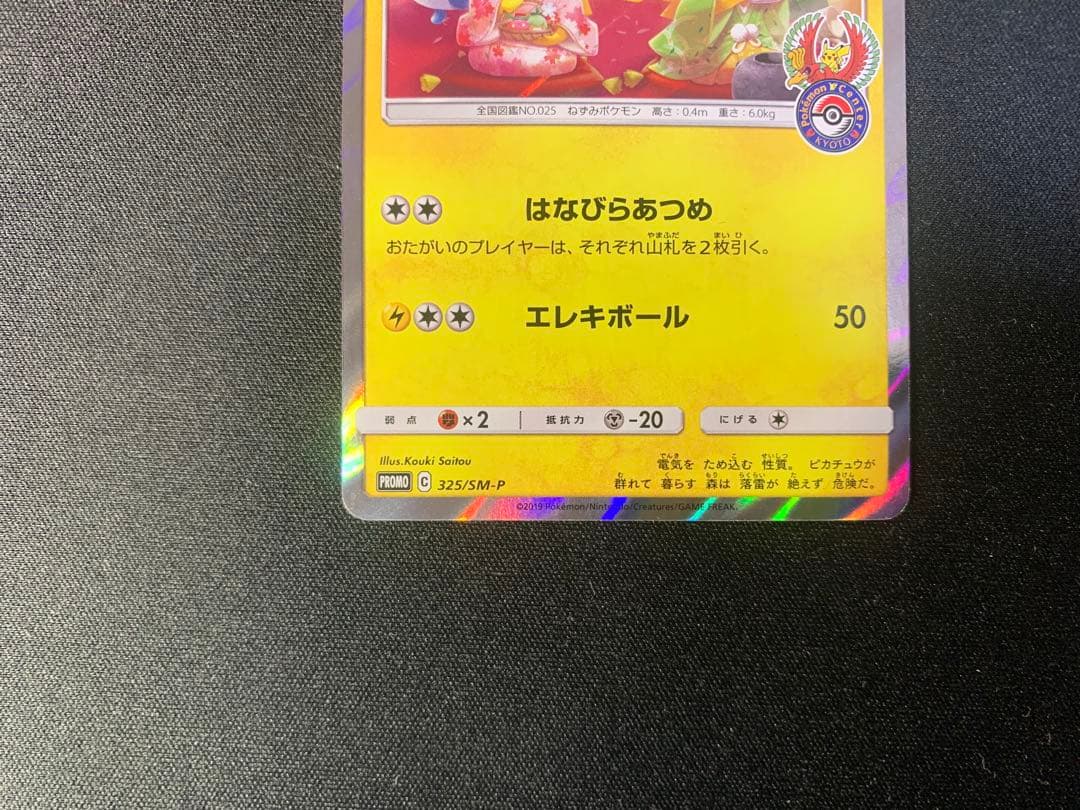【美品】お茶会ごっこピカチュウ はなびらのまい PROMO SM-Pプロモ
