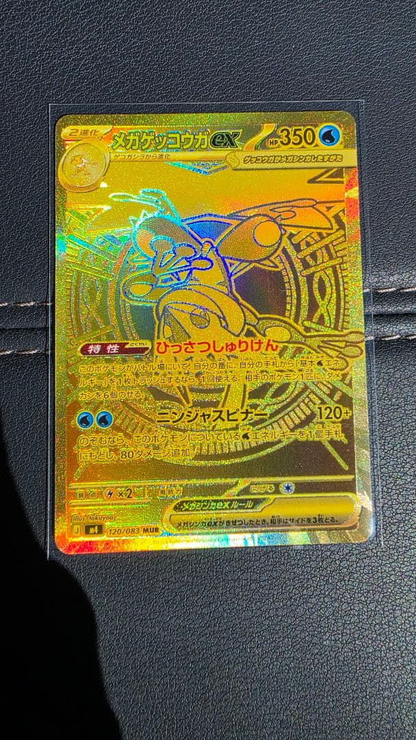 メガゲッコウガEX MUR ニンジャスピナー
