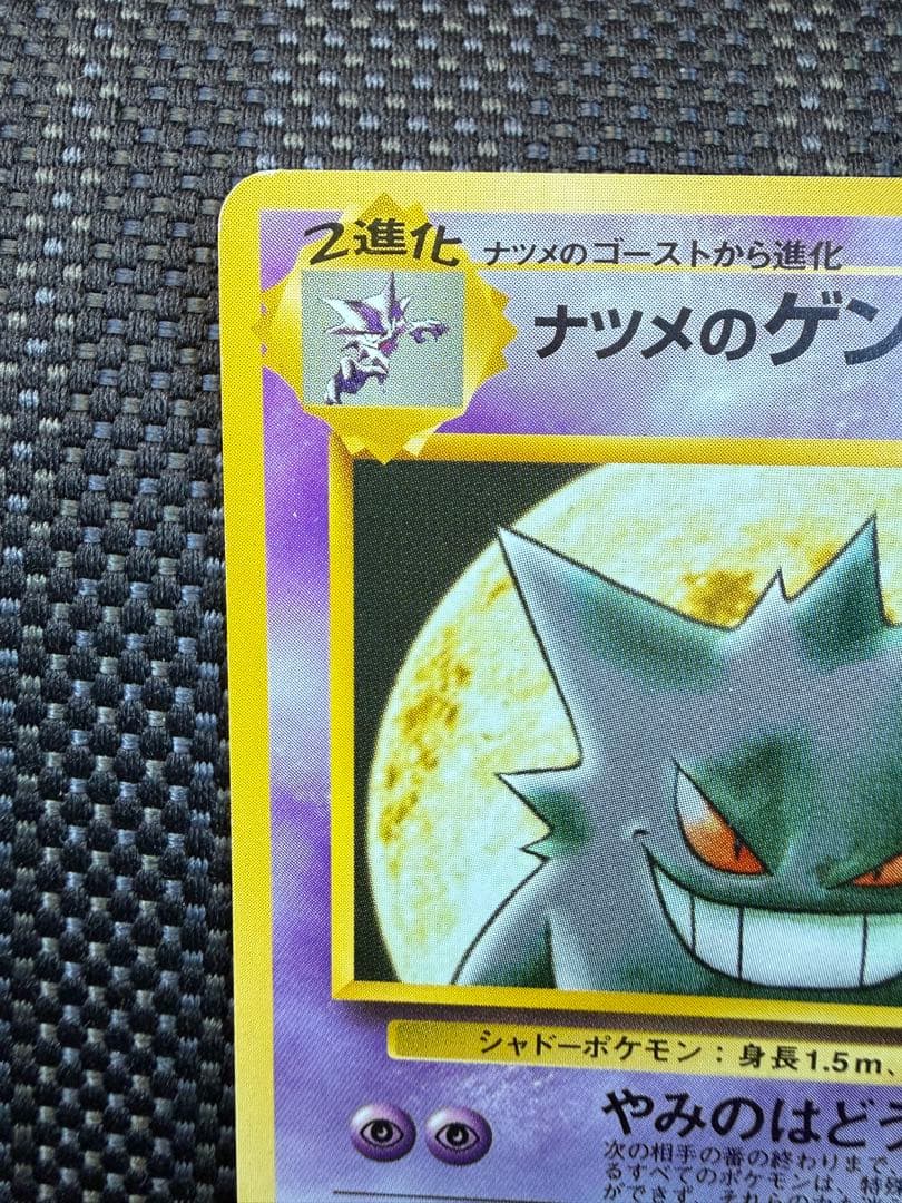 ポケモンカード　ナツメのゲンガー　旧裏