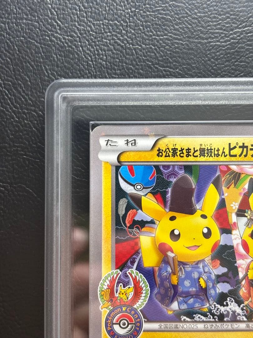 【ARS AU 真贋鑑定】お公家さまと舞妓はんピカチュウ 221/XY-P