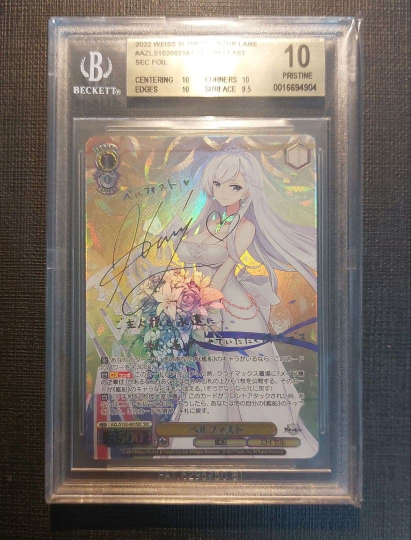 ヴァイスシュヴァルツ　ベルファスト sec サイン bgs10