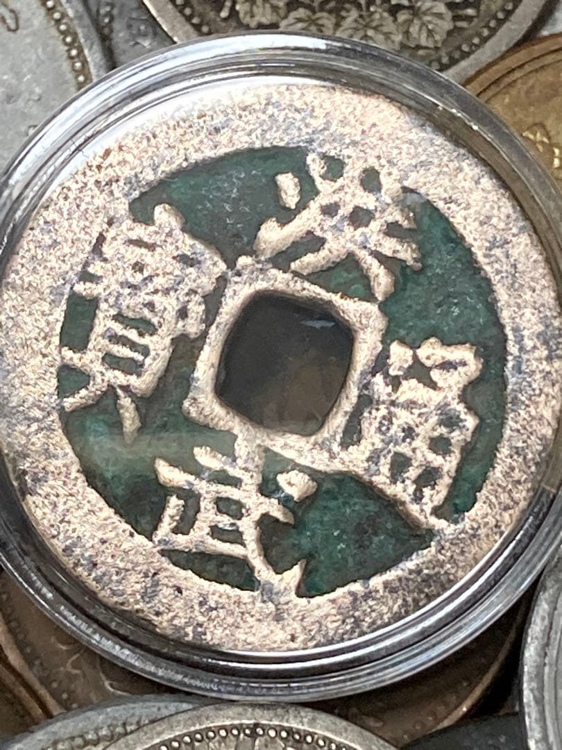 ★ 日本 & 中国古銭まとめ JPKC ★