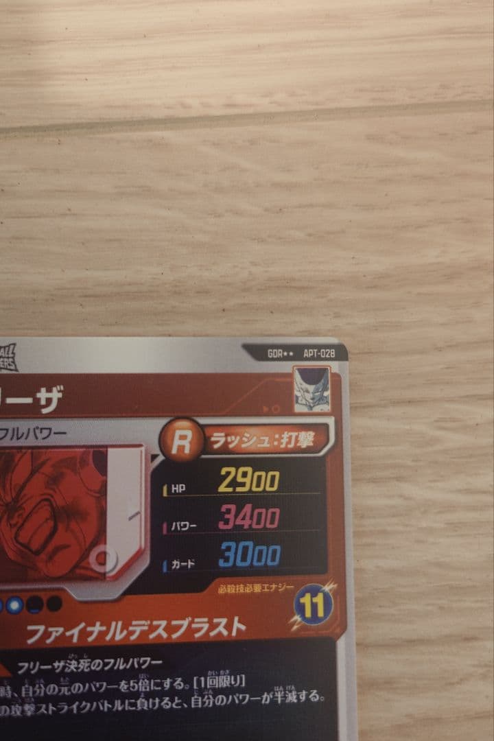 ドラゴンボールスーパーダイバーズアドバンスパック GDR☆☆　フリーザ